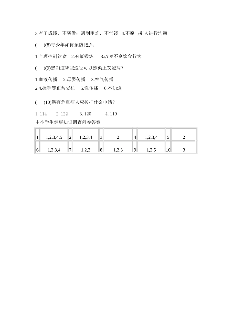 中小学生健康知识调查问卷_第2页