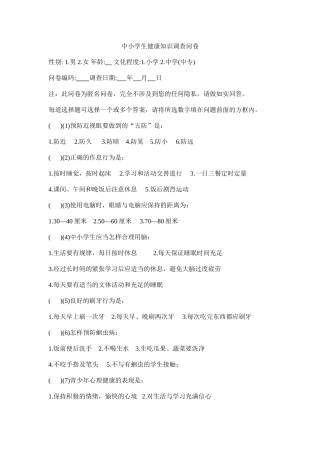 中小学生健康知识调查问卷
