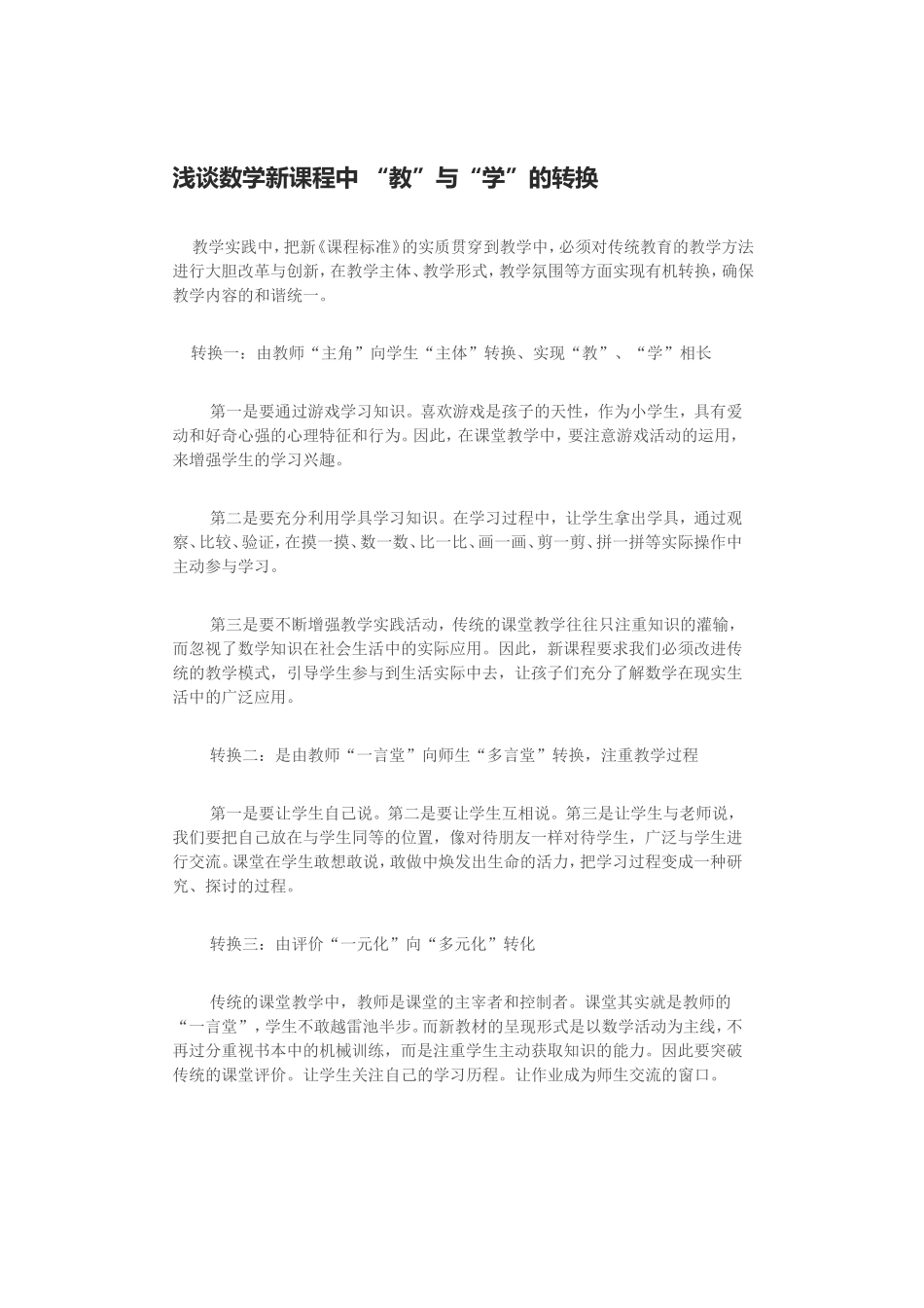 浅谈数学新课程中_第1页