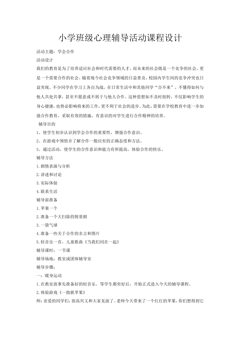 小学班级心理辅导活动课程设计_第1页