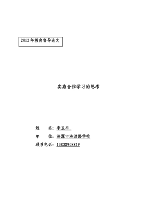实施合作学习的思考