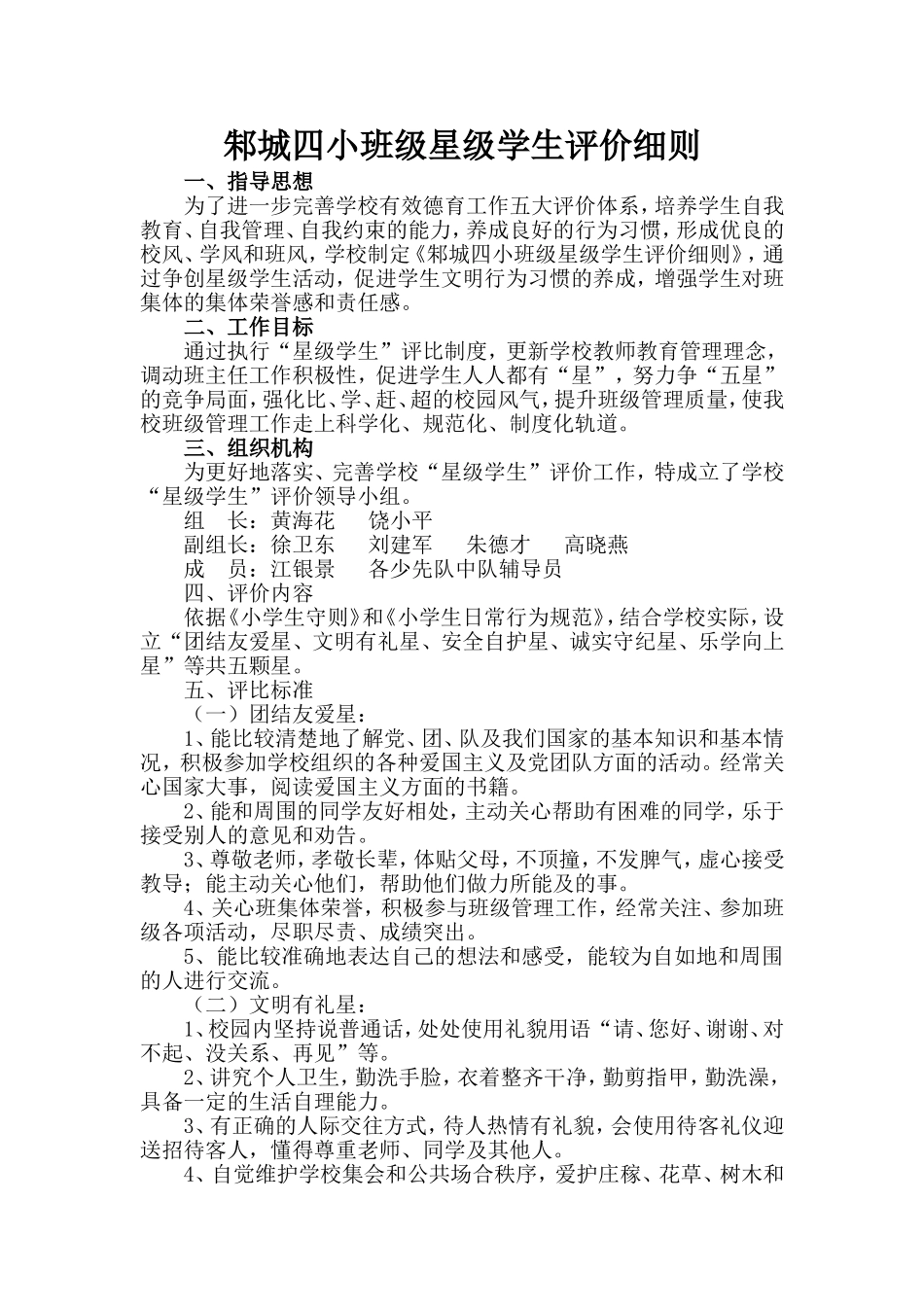 邾城四小班级星级评价实施方案_第1页