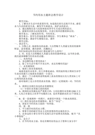 节约用水主题班会教学设计