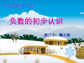 课件《认识负数》