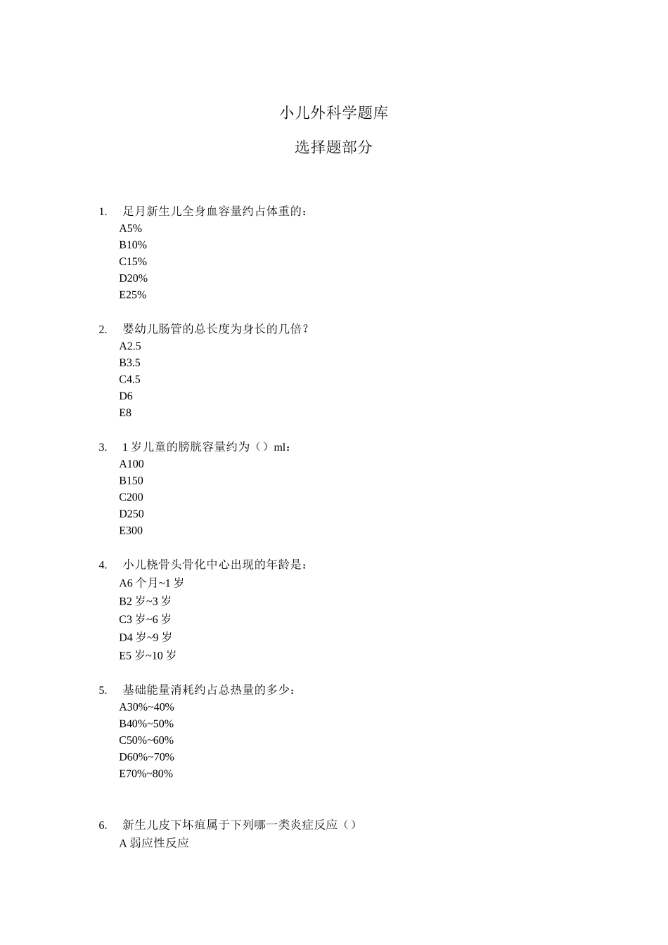 选择提题库(小儿外科学)_第1页