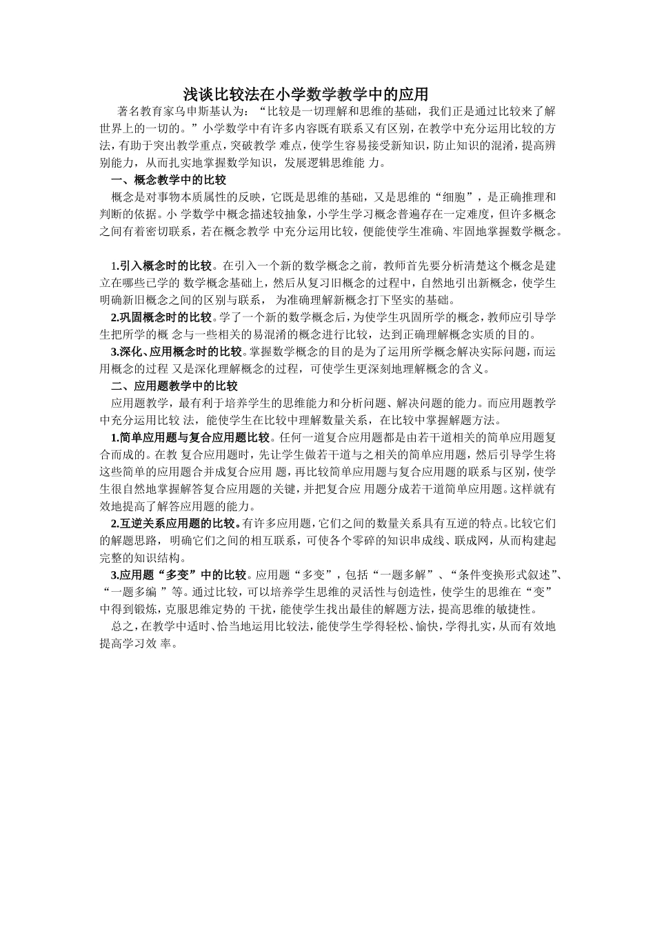 浅谈比较法在小学数学教学中的应用_第1页