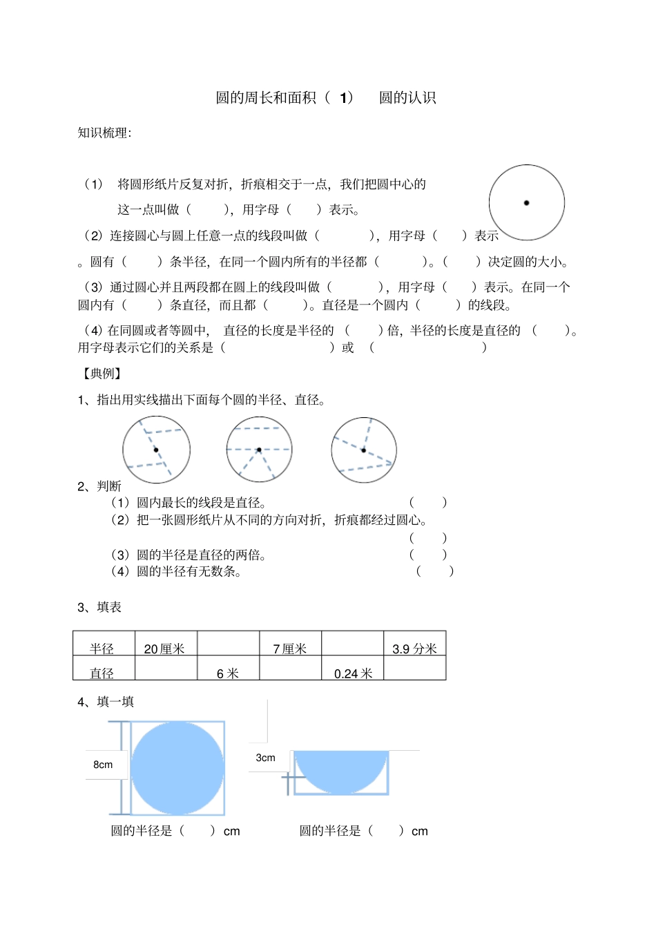 【人教新课标】六年级数学上册圆测试卷_第1页