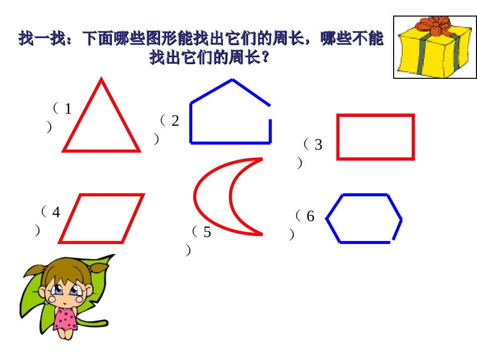 周长的认识课件_第2页