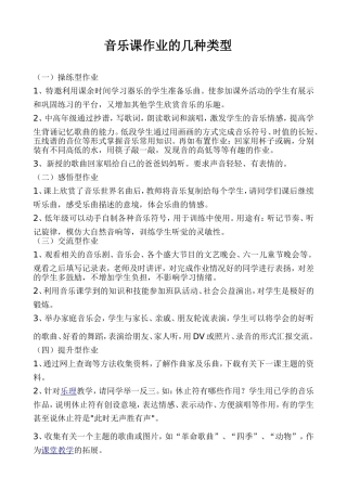 音乐课作业的几种类型