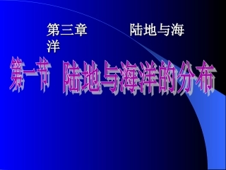 粤人教版七年级地理上册第三章陆地与海洋第一节陆地与海洋的分布课件