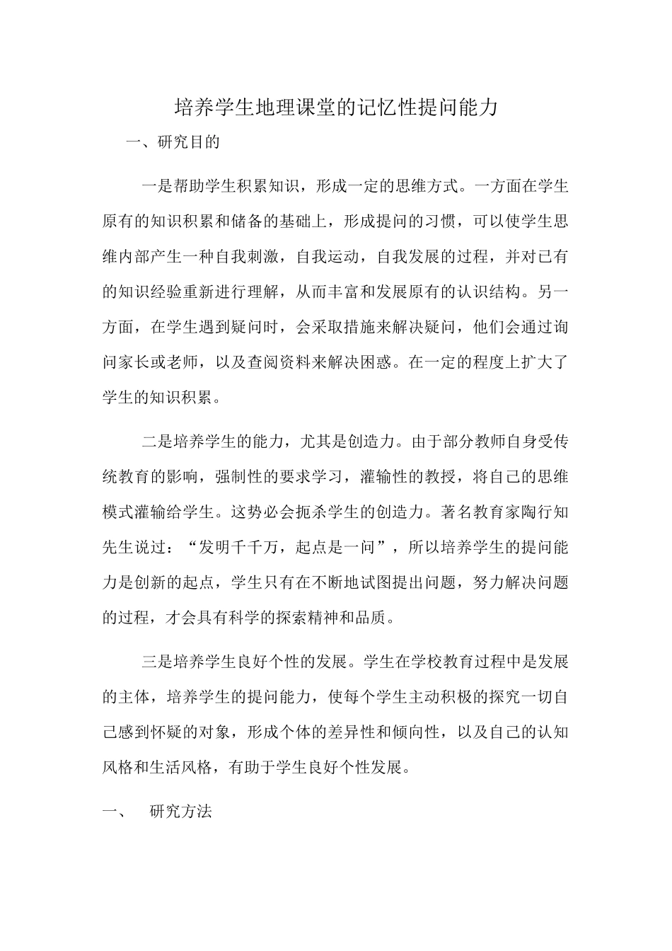 培养学生地理课堂的记忆性提问能力_第1页