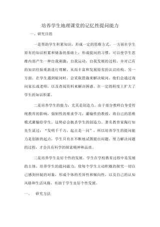培养学生地理课堂的记忆性提问能力