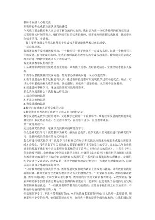 教师专业成长心得交流