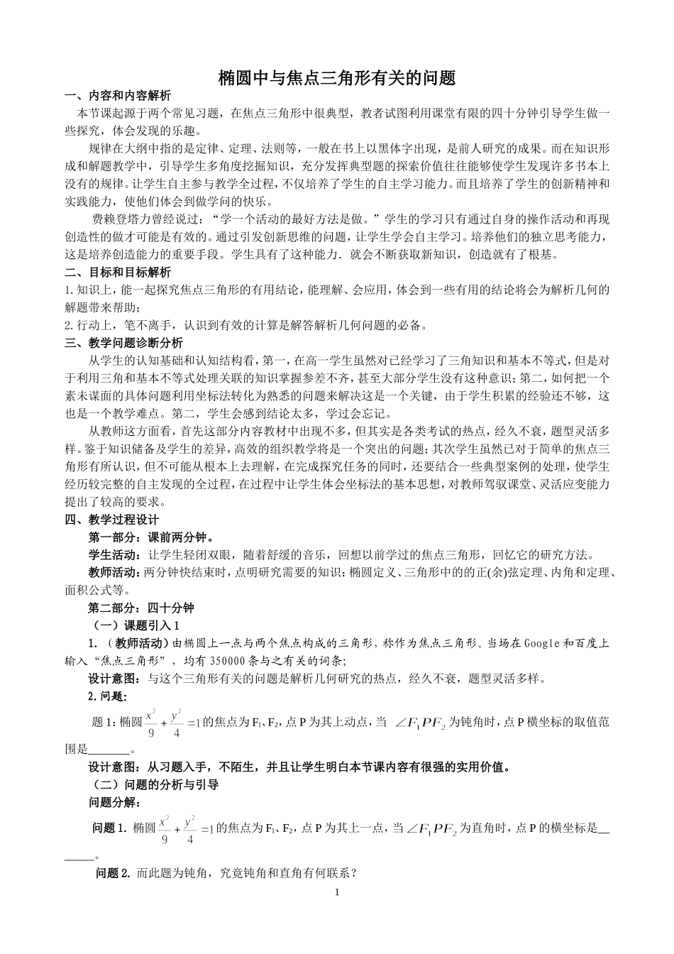 椭圆中的焦点三角形问题_第1页