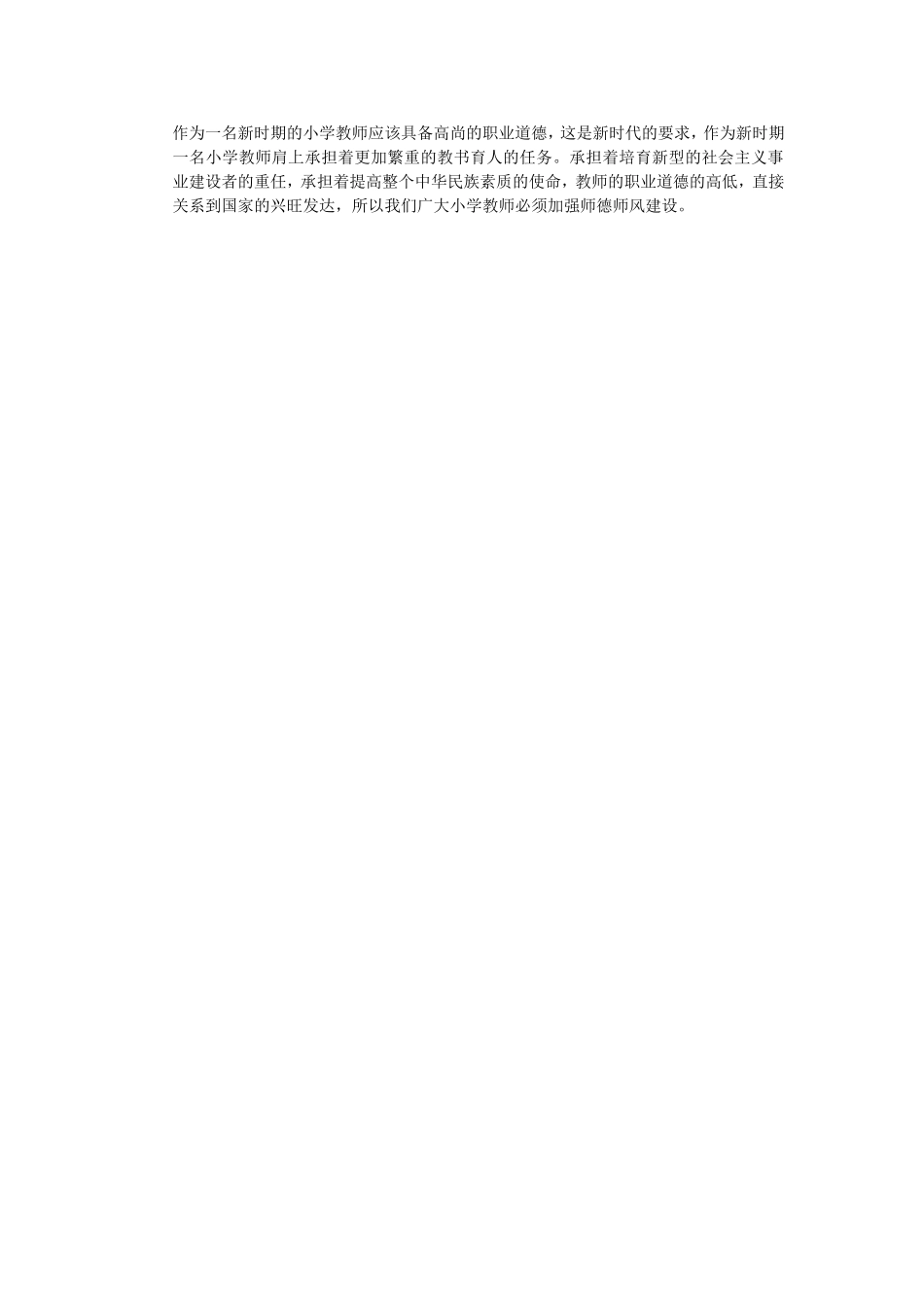 小学教师如何加强师德师风建设_第2页