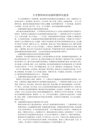 小学教师如何加强师德师风建设