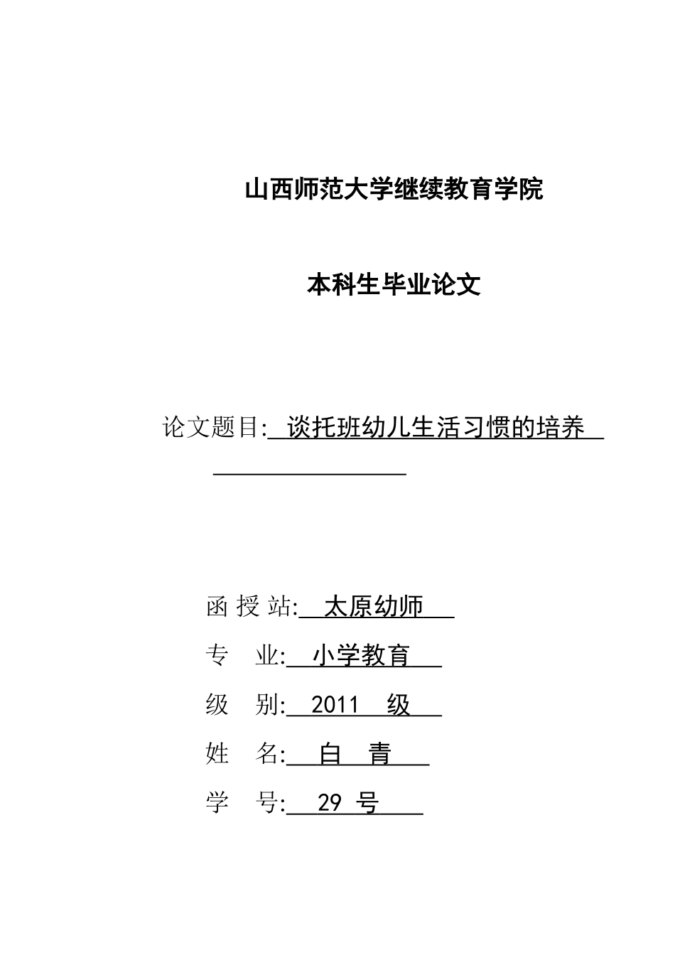 浅谈托班幼儿生活习惯的培养_第1页