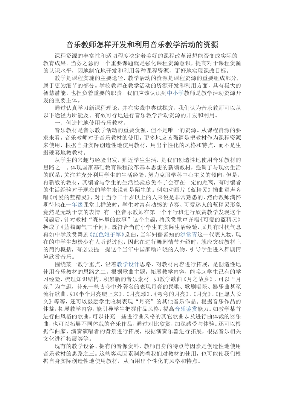 音乐教师怎样开发和利用音乐教学活动的资源_第1页