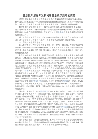 音乐教师怎样开发和利用音乐教学活动的资源