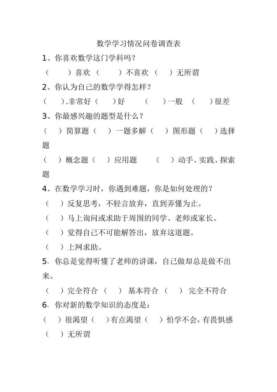 数学学习情况问卷调查表_第1页