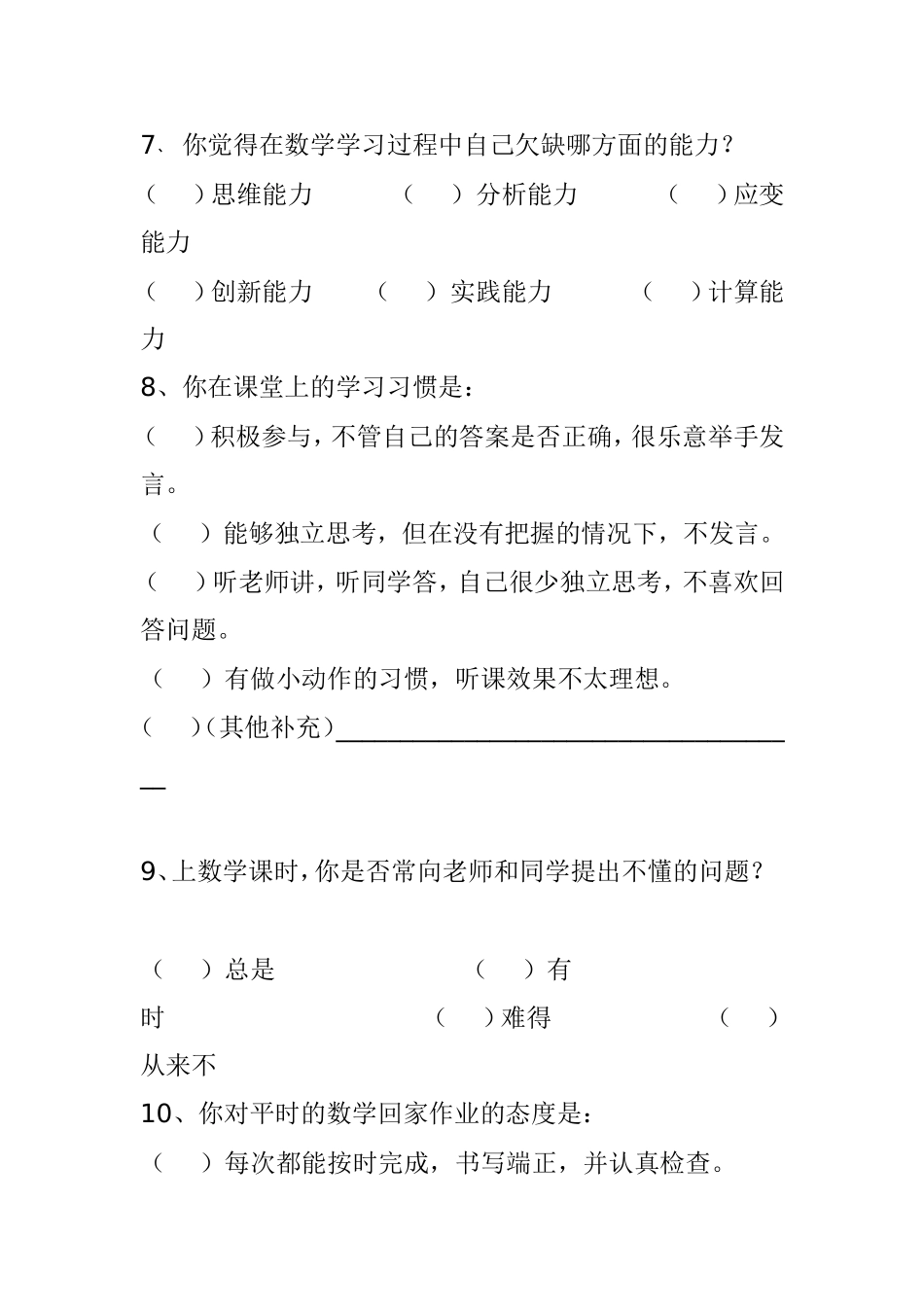 数学学习情况问卷调查表_第2页