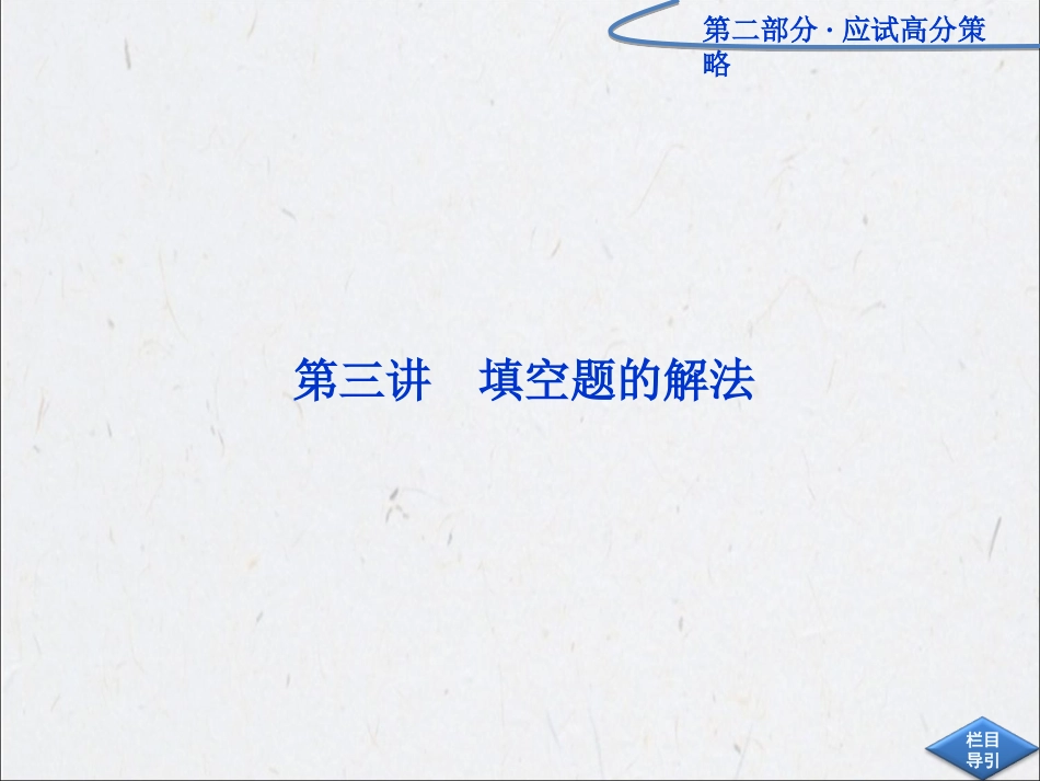 高考题填空题的解法_第1页