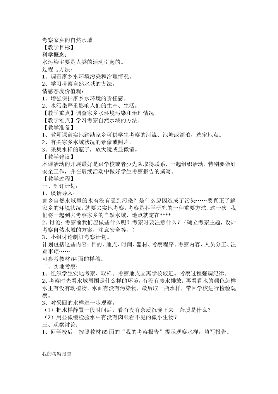 考察家乡的自然水域_第1页