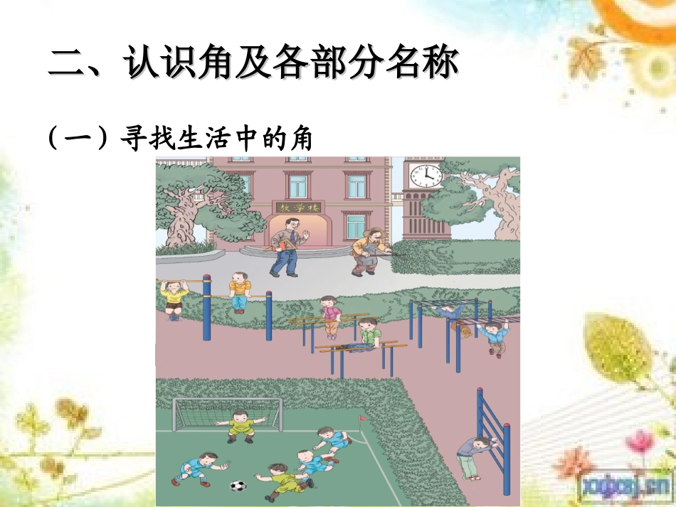 人教版二上角的认识_第3页