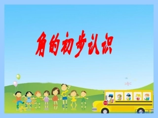 人教版二上角的认识