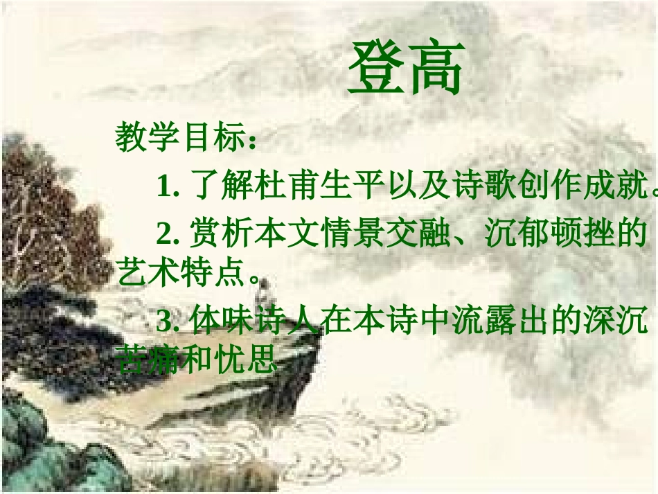登高教学课件_第2页