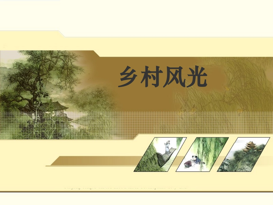 第六单元作文：乡村风光_第1页
