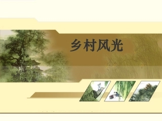 第六单元作文：乡村风光