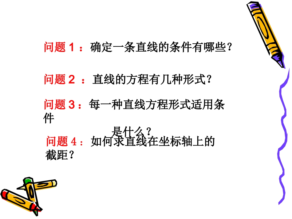 直线的方程（新）_第2页