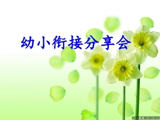 幼小衔接小分享