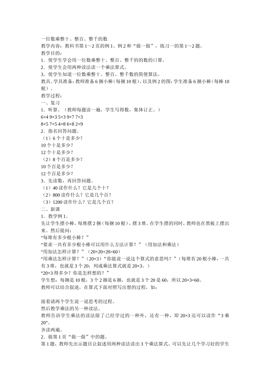 一位数乘整十、整百、整千的数_第1页