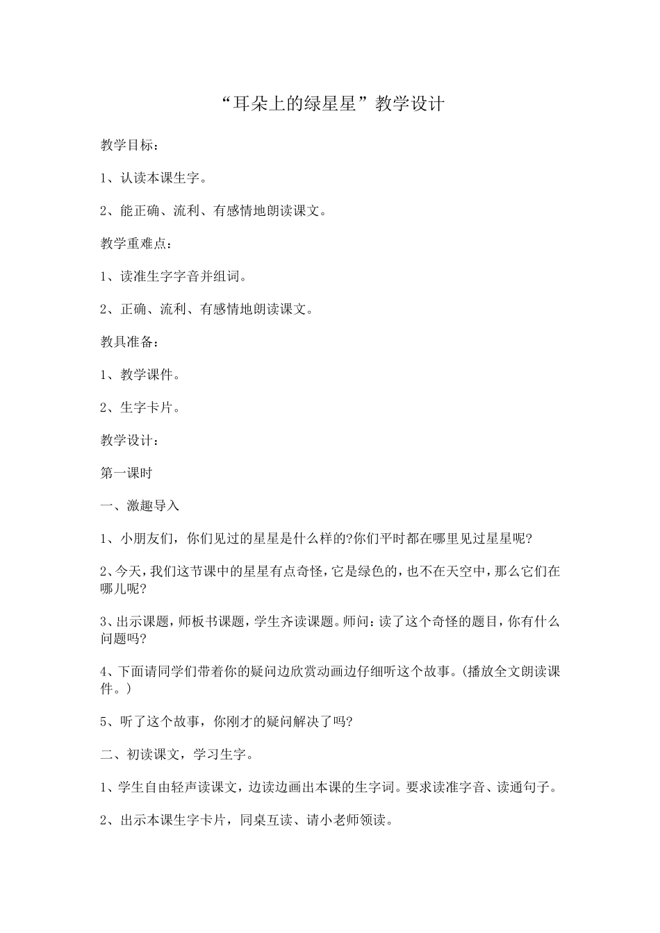 耳朵上的绿星星的教学设计_第1页