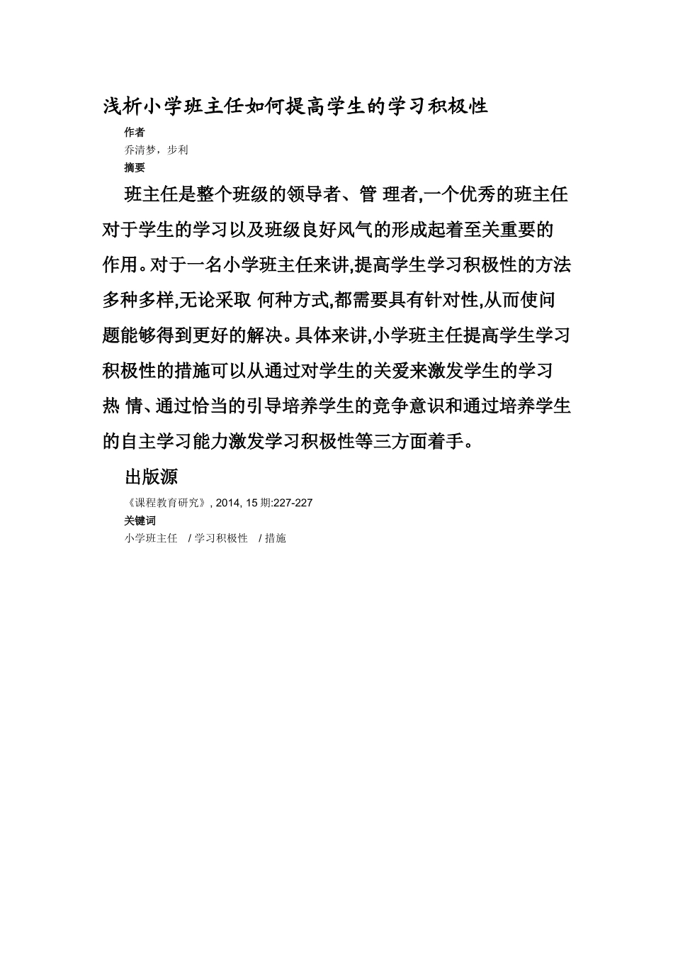 浅析小学班主任如何提高学生的学习积极性_第1页