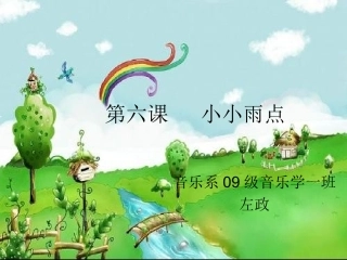 第六课小小雨点
