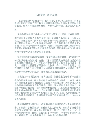 以评促教教中反思