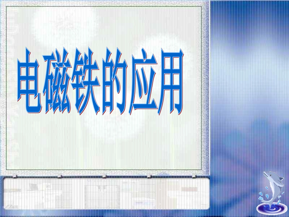 电磁铁的应用_第3页