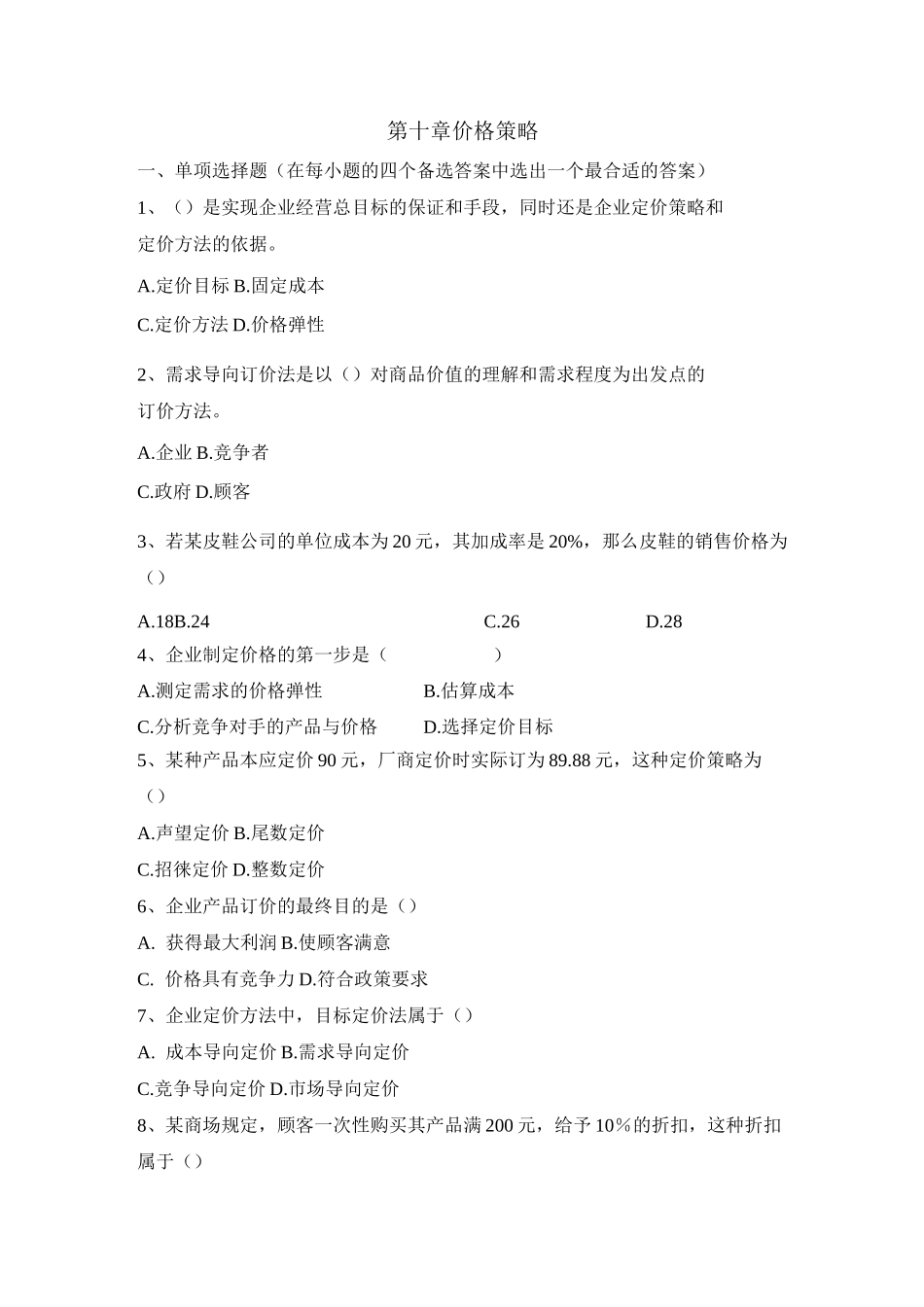 习题价格策略_第1页