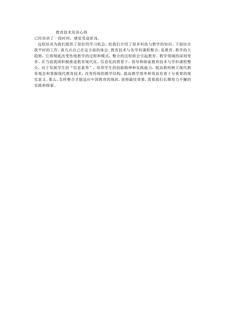 教育技术培训心得_第1页