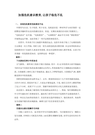 加强危机意识教育,让孩子临危不乱