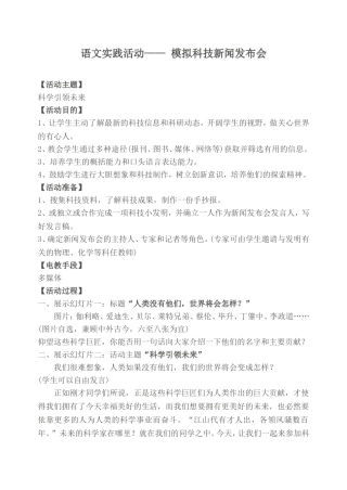 语文实践活动——模拟科技新闻发布会
