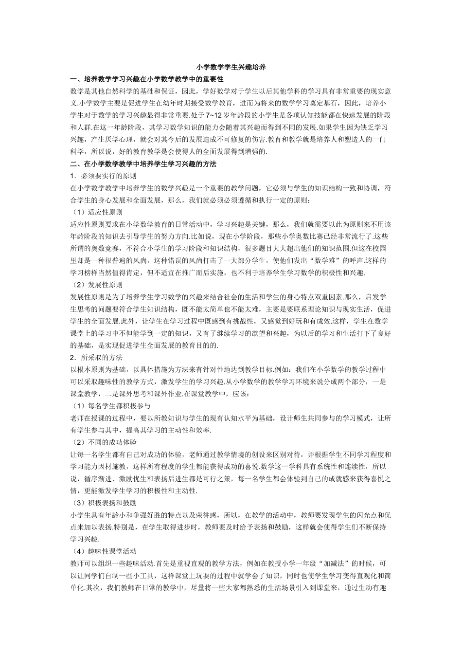 小学数学学生兴趣培养_第1页