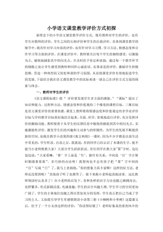 小学语文课堂教学评价方式初探