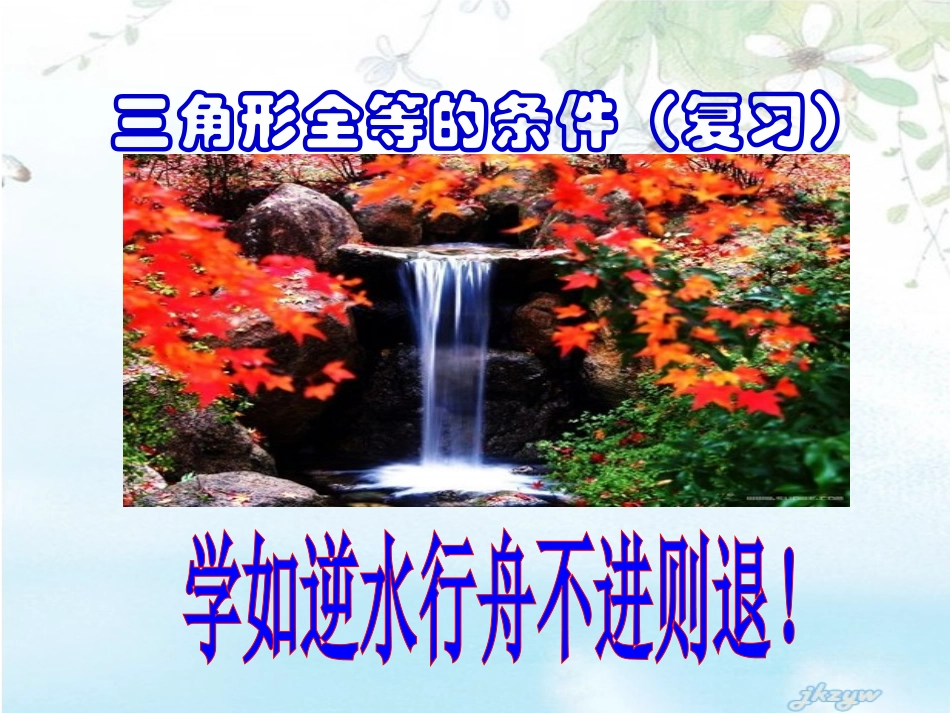 全等三角形复习_第1页