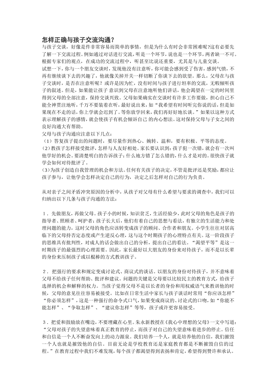 怎样正确与孩子交流沟通_第1页