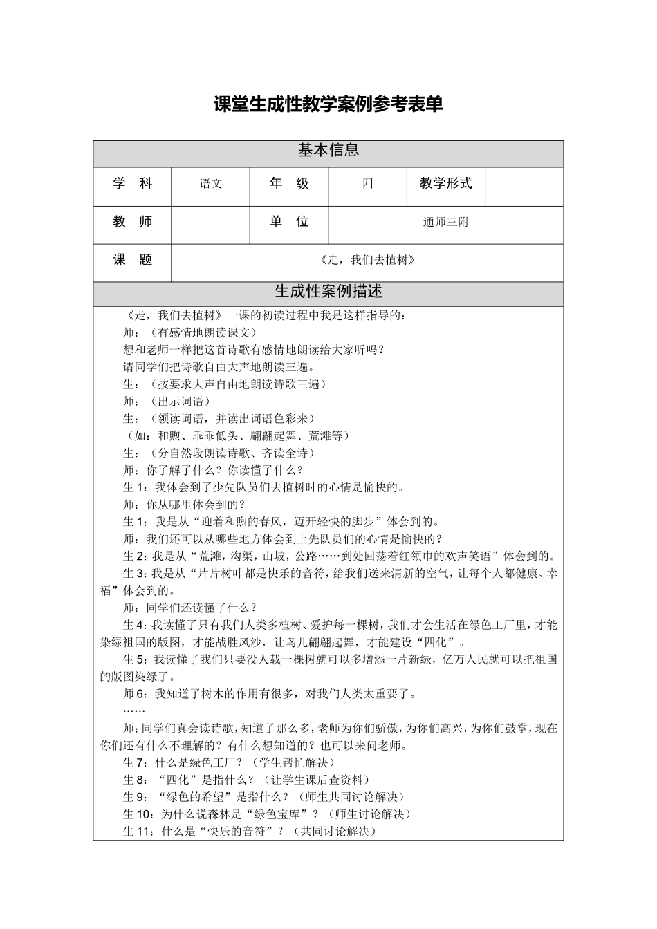 《走_我们去植树》教学案例及反思_第1页