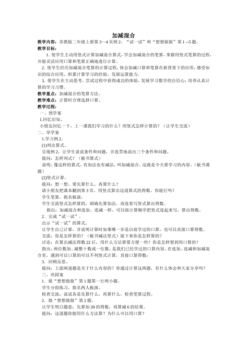 《加减混合》教案_第1页